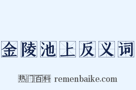 金陵池上反义词是什么意思的图片